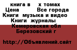 книга в 2 -х томах › Цена ­ 500 - Все города Книги, музыка и видео » Книги, журналы   . Кемеровская обл.,Березовский г.
